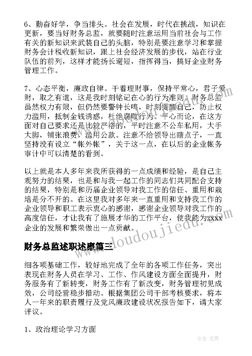 最新财务总监述职述廉 公司财务总监的述职报告(通用6篇)