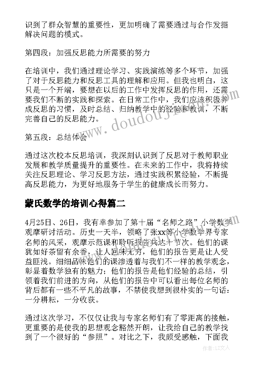 蒙氏数学的培训心得 校本反思培训心得体会(大全9篇)