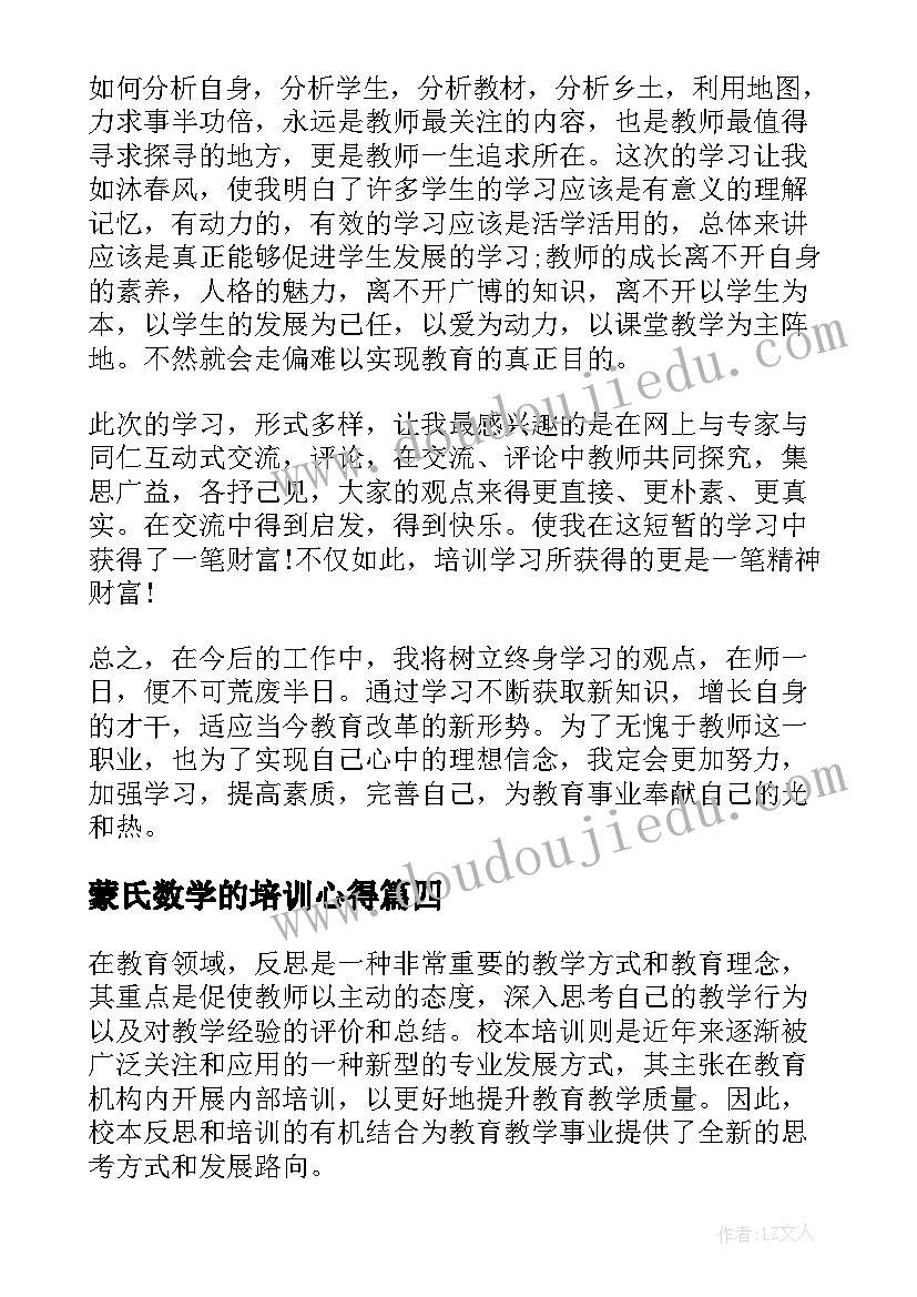 蒙氏数学的培训心得 校本反思培训心得体会(大全9篇)