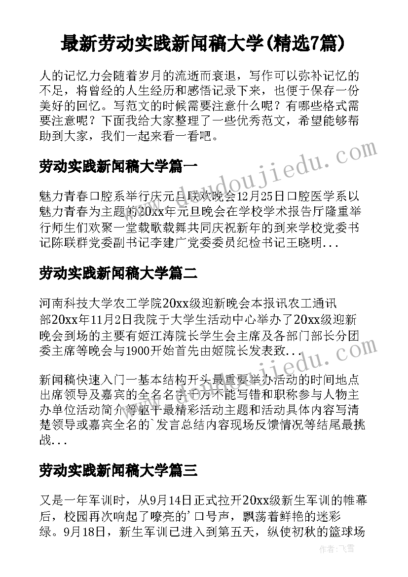 最新劳动实践新闻稿大学(精选7篇)