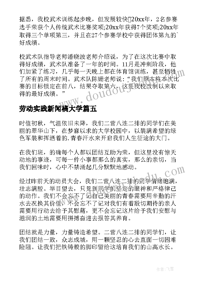 最新劳动实践新闻稿大学(精选7篇)