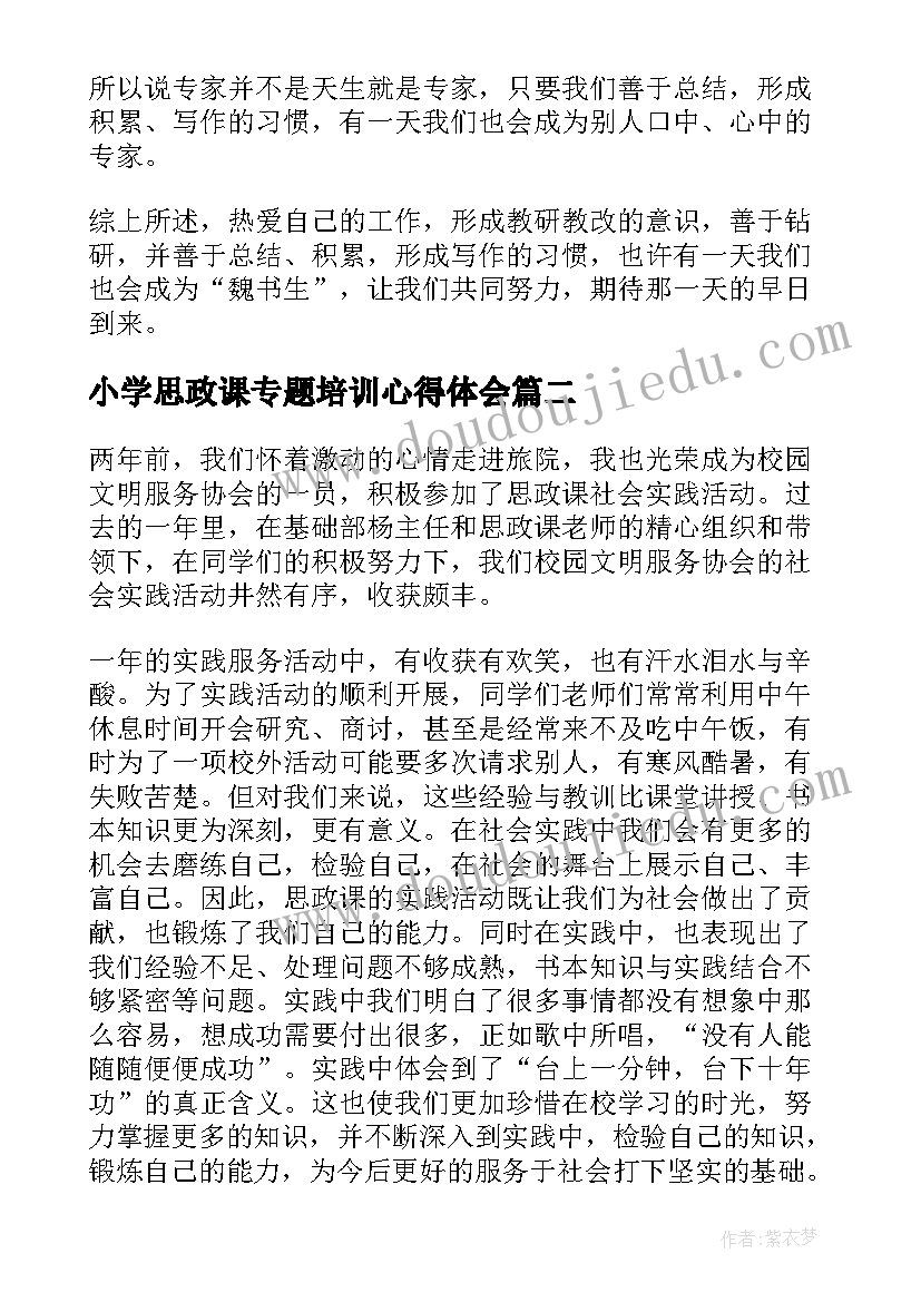 最新小学思政课专题培训心得体会 小学校长思政课培训心得体会(精选5篇)