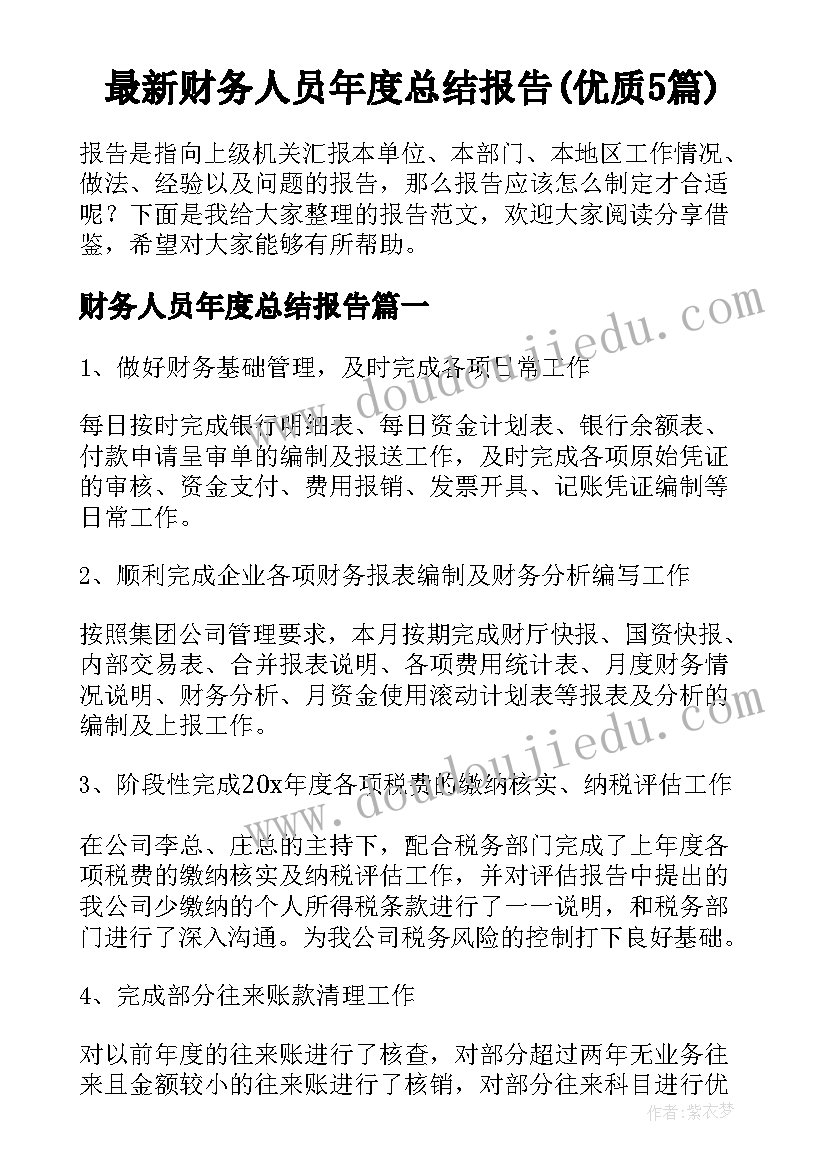 最新财务人员年度总结报告(优质5篇)