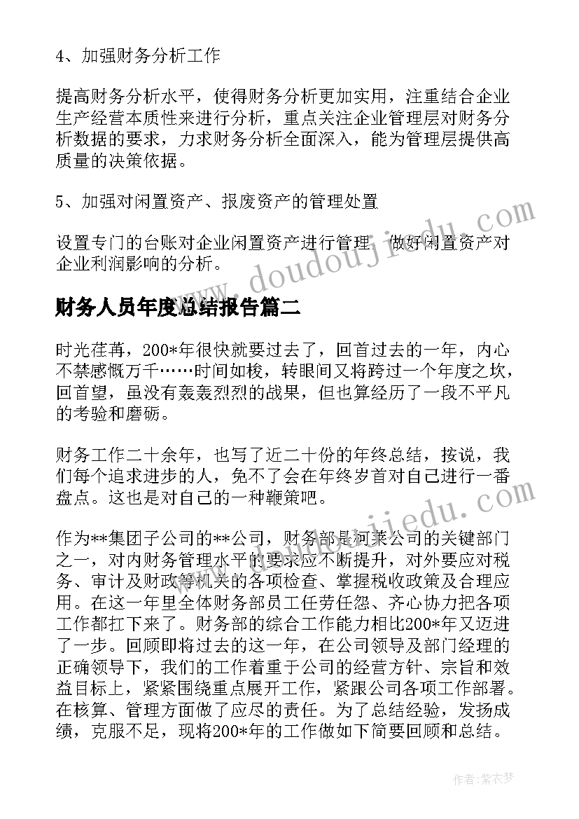 最新财务人员年度总结报告(优质5篇)