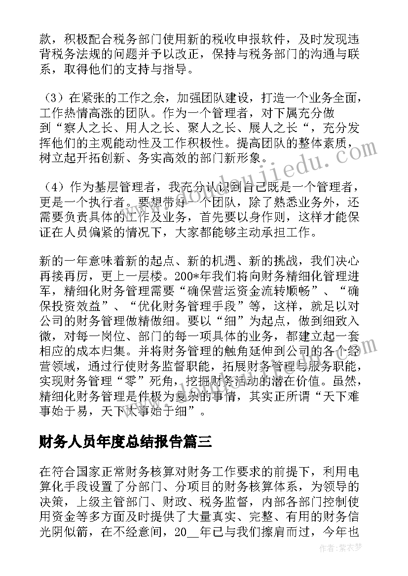 最新财务人员年度总结报告(优质5篇)