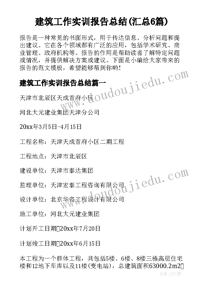 建筑工作实训报告总结(汇总6篇)