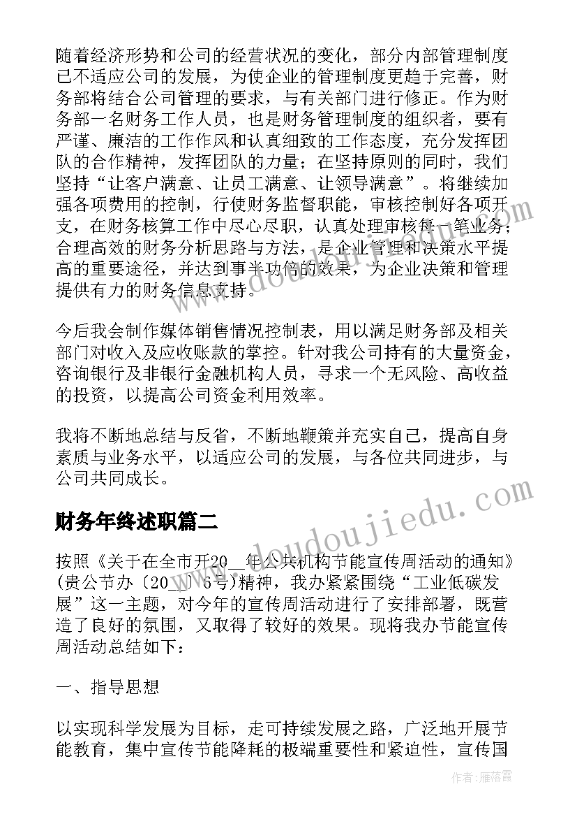 2023年财务年终述职 财务主管年度工作的述职报告(汇总5篇)