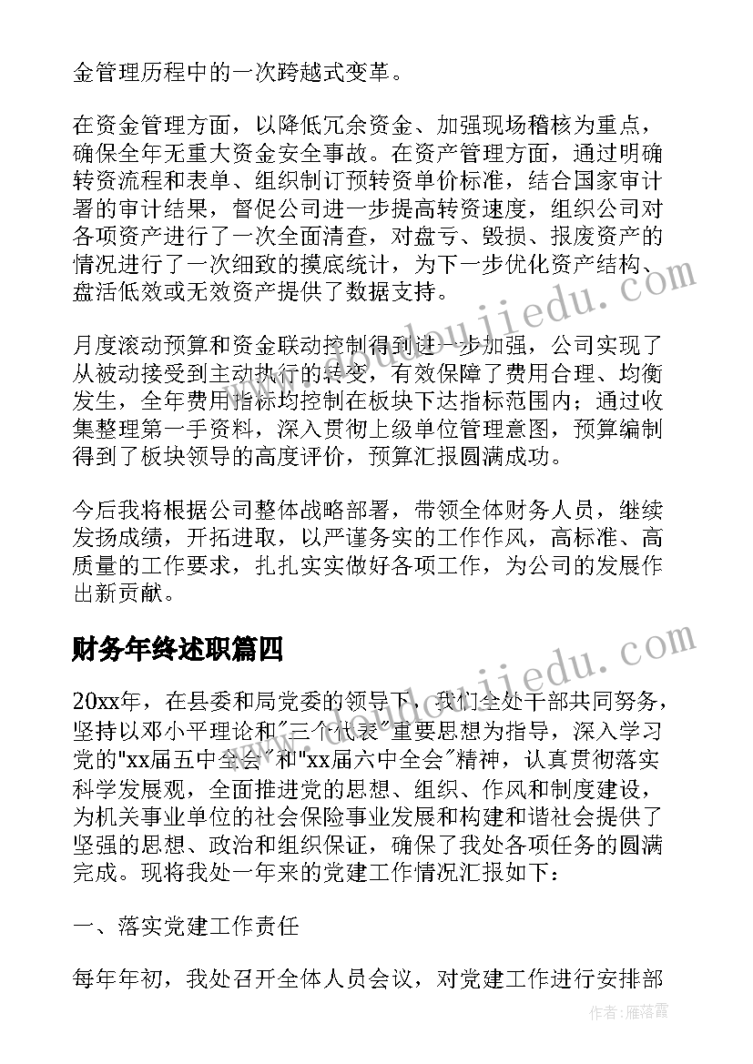 2023年财务年终述职 财务主管年度工作的述职报告(汇总5篇)