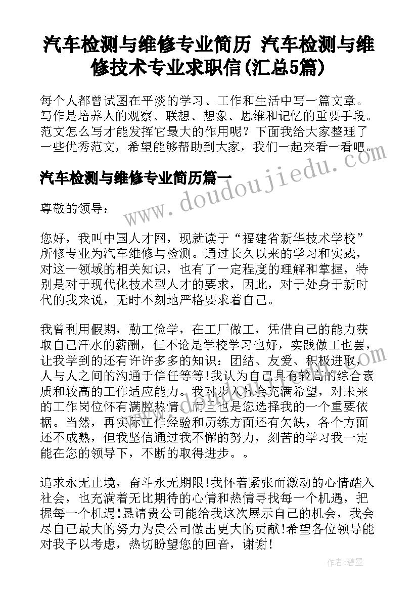 汽车检测与维修专业简历 汽车检测与维修技术专业求职信(汇总5篇)