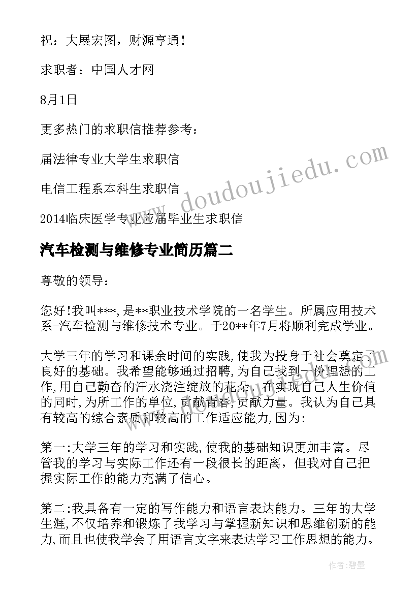 汽车检测与维修专业简历 汽车检测与维修技术专业求职信(汇总5篇)