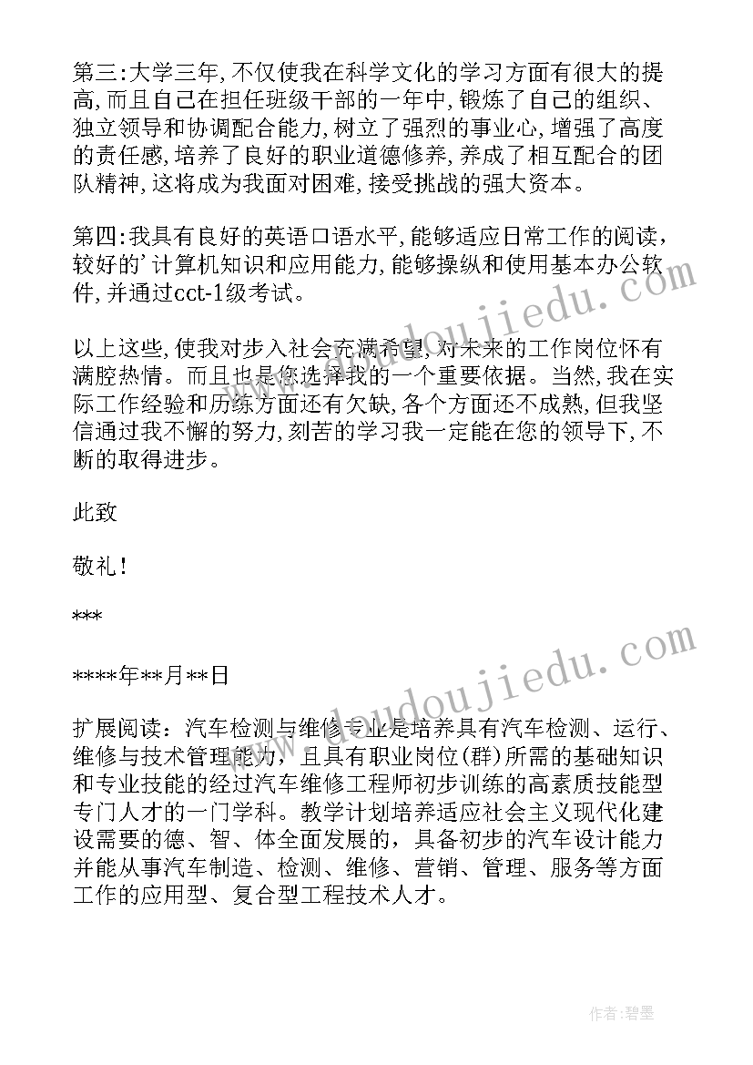 汽车检测与维修专业简历 汽车检测与维修技术专业求职信(汇总5篇)