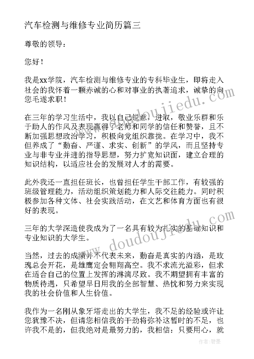 汽车检测与维修专业简历 汽车检测与维修技术专业求职信(汇总5篇)