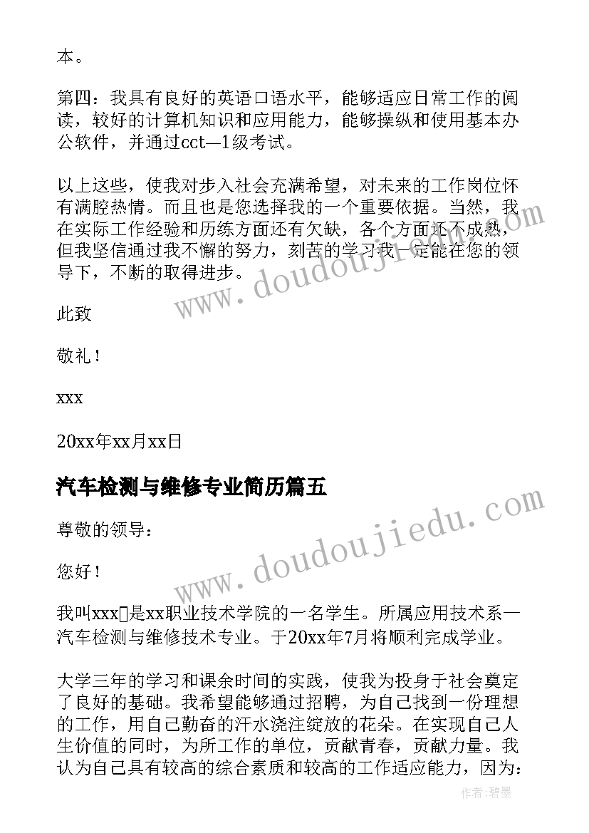 汽车检测与维修专业简历 汽车检测与维修技术专业求职信(汇总5篇)