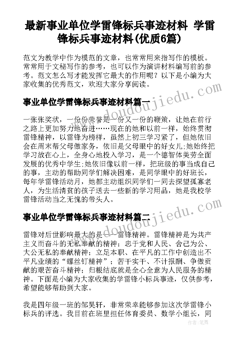 最新事业单位学雷锋标兵事迹材料 学雷锋标兵事迹材料(优质6篇)