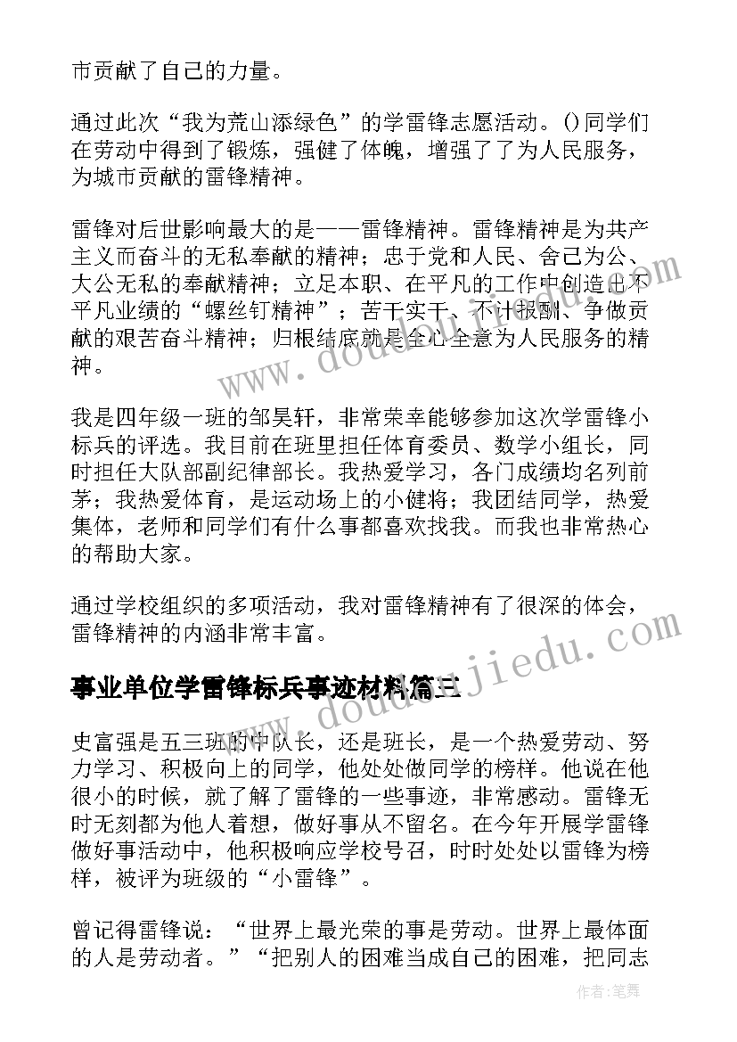 最新事业单位学雷锋标兵事迹材料 学雷锋标兵事迹材料(优质6篇)