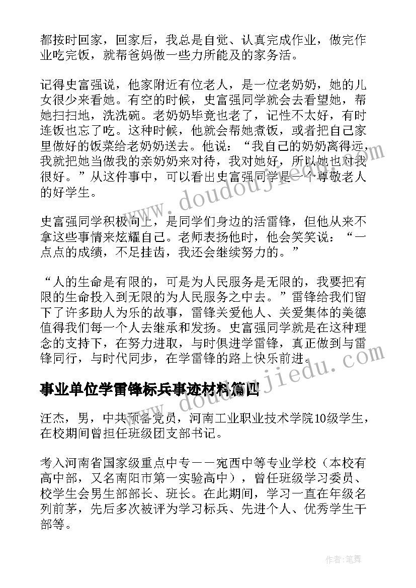 最新事业单位学雷锋标兵事迹材料 学雷锋标兵事迹材料(优质6篇)