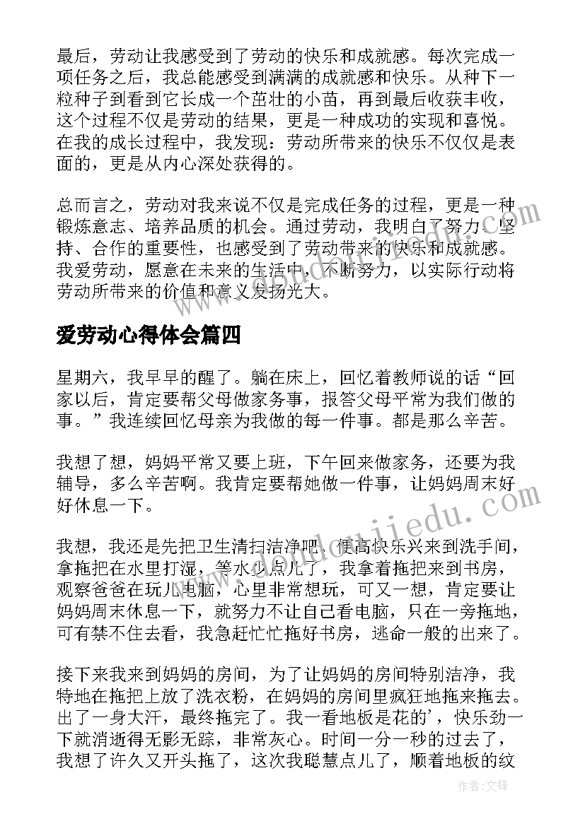 爱劳动心得体会(大全5篇)