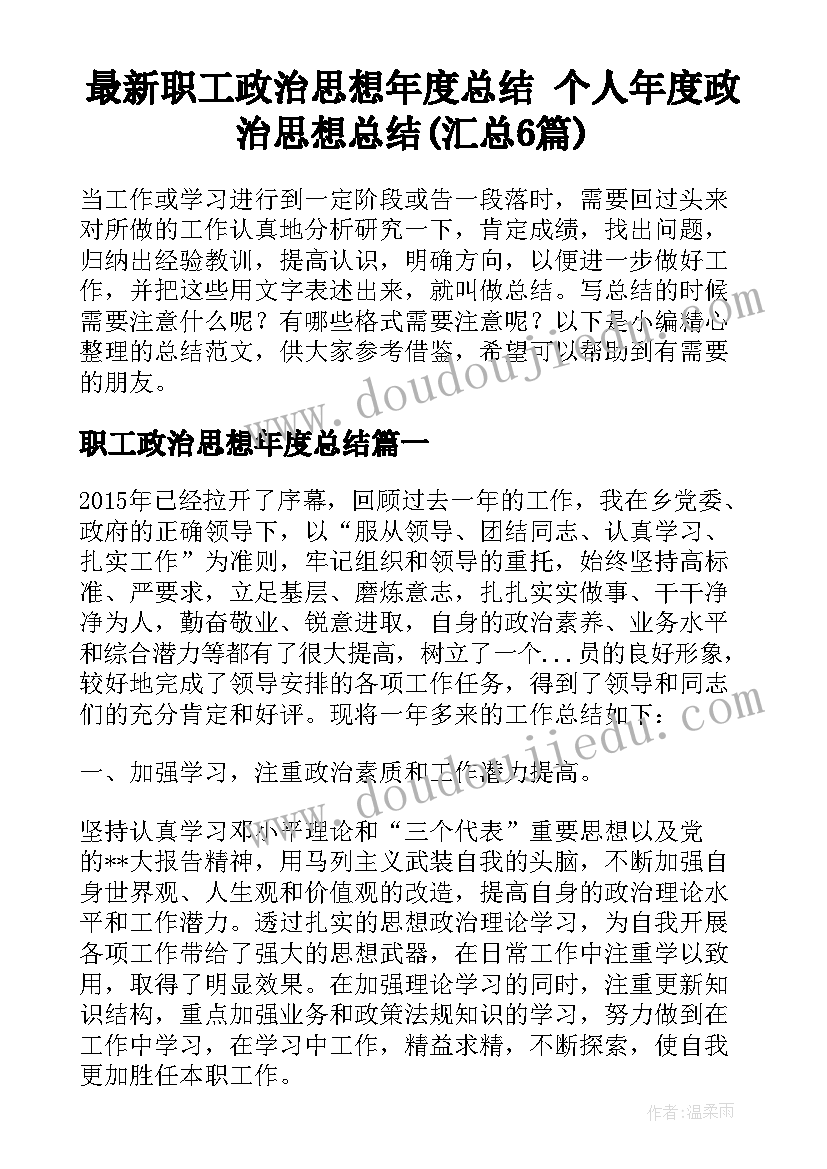 最新职工政治思想年度总结 个人年度政治思想总结(汇总6篇)