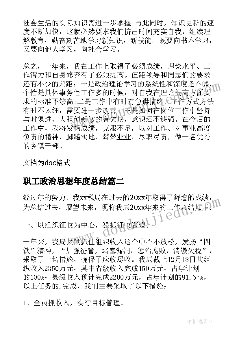 最新职工政治思想年度总结 个人年度政治思想总结(汇总6篇)