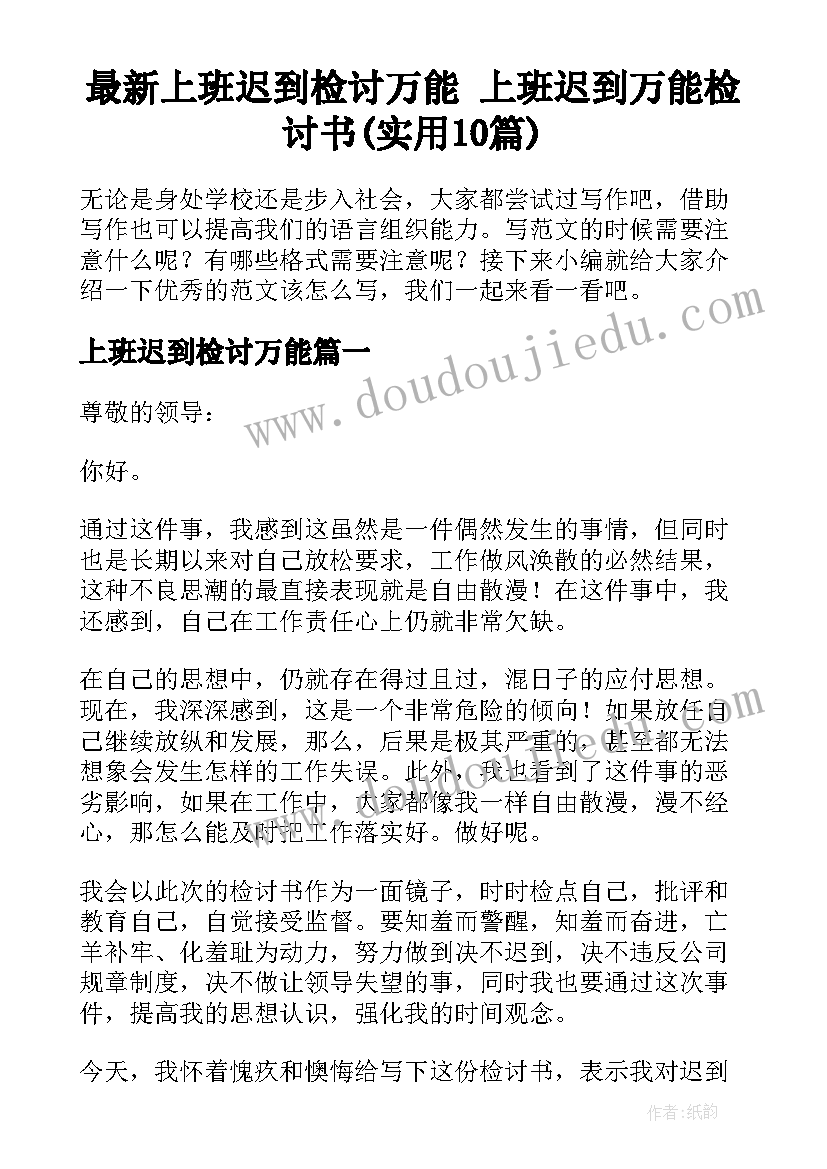 最新上班迟到检讨万能 上班迟到万能检讨书(实用10篇)