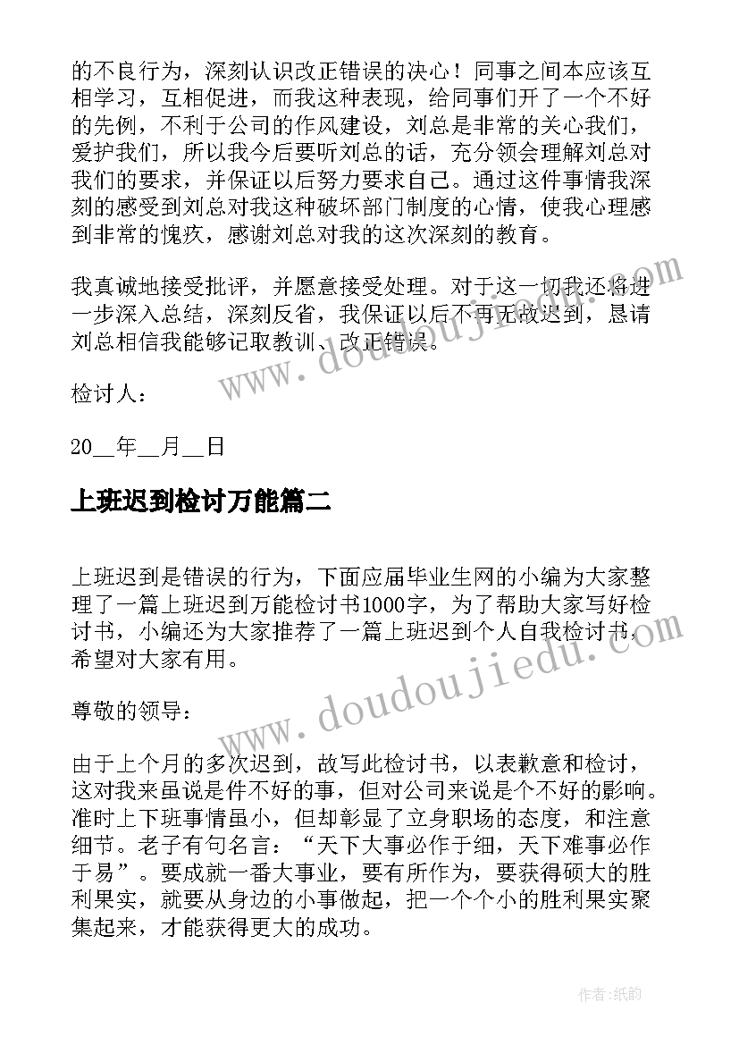 最新上班迟到检讨万能 上班迟到万能检讨书(实用10篇)