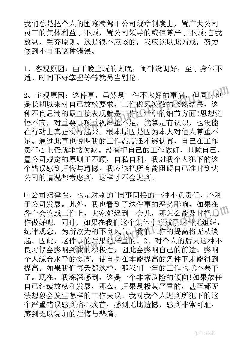 最新上班迟到检讨万能 上班迟到万能检讨书(实用10篇)