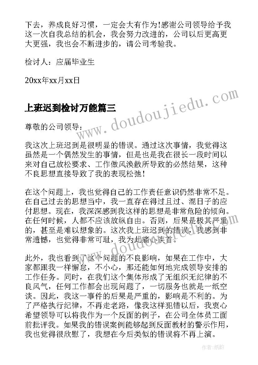 最新上班迟到检讨万能 上班迟到万能检讨书(实用10篇)