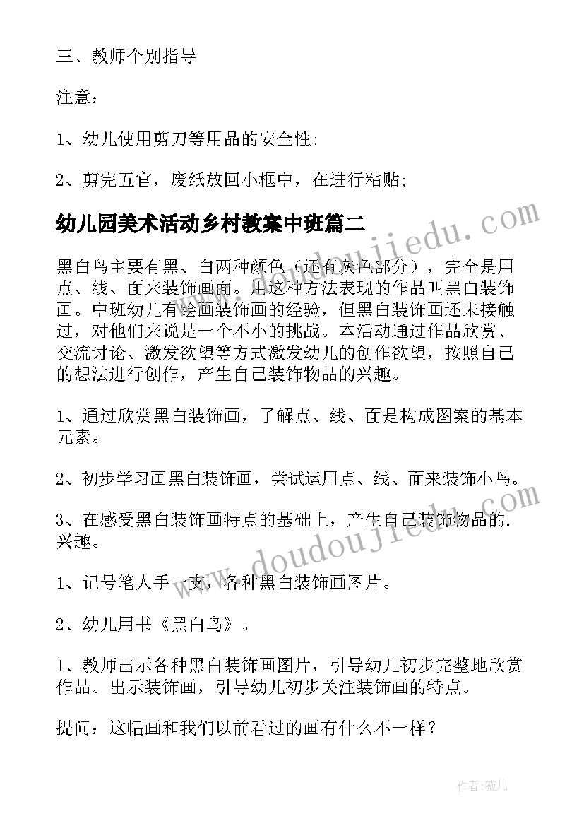 幼儿园美术活动乡村教案中班(大全10篇)