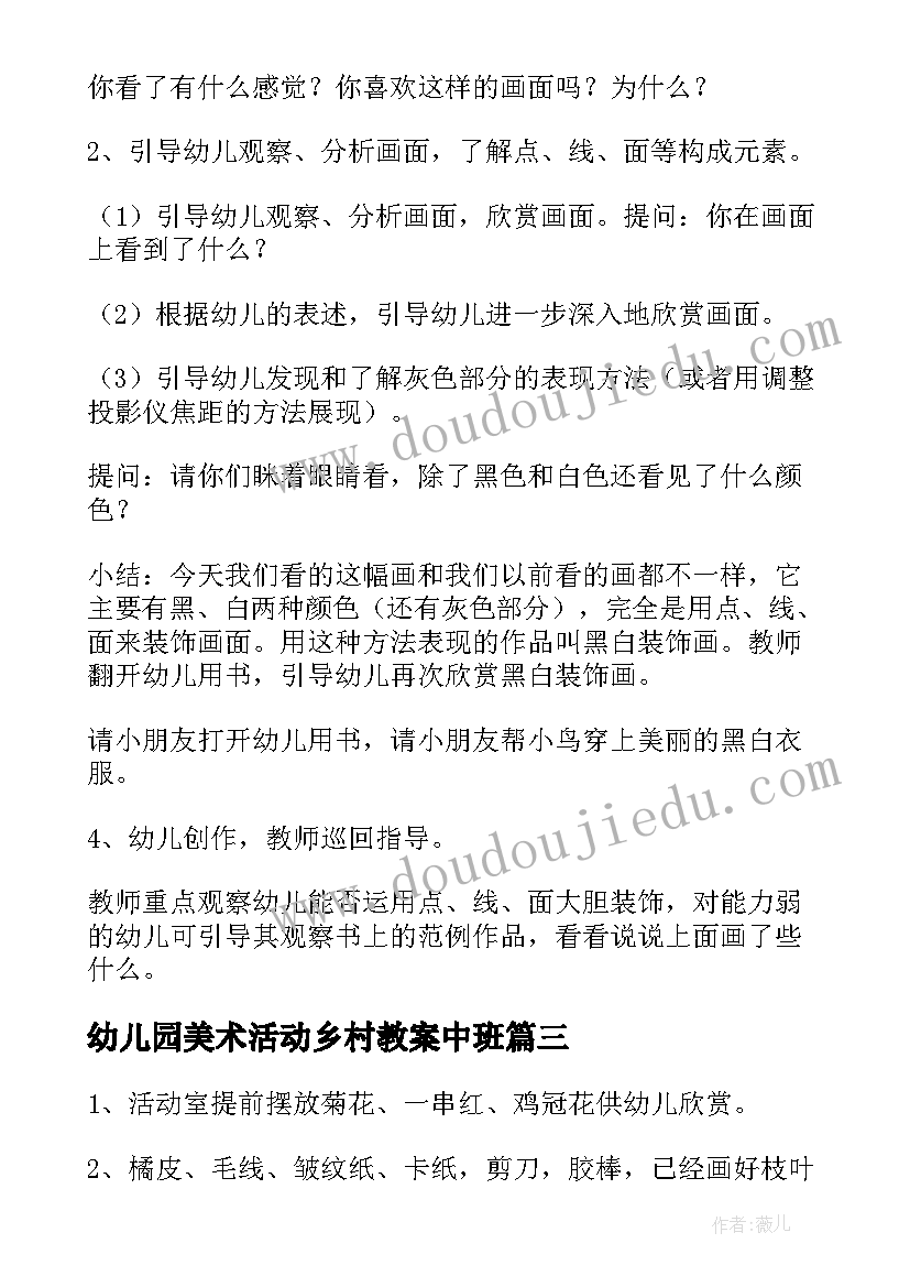 幼儿园美术活动乡村教案中班(大全10篇)