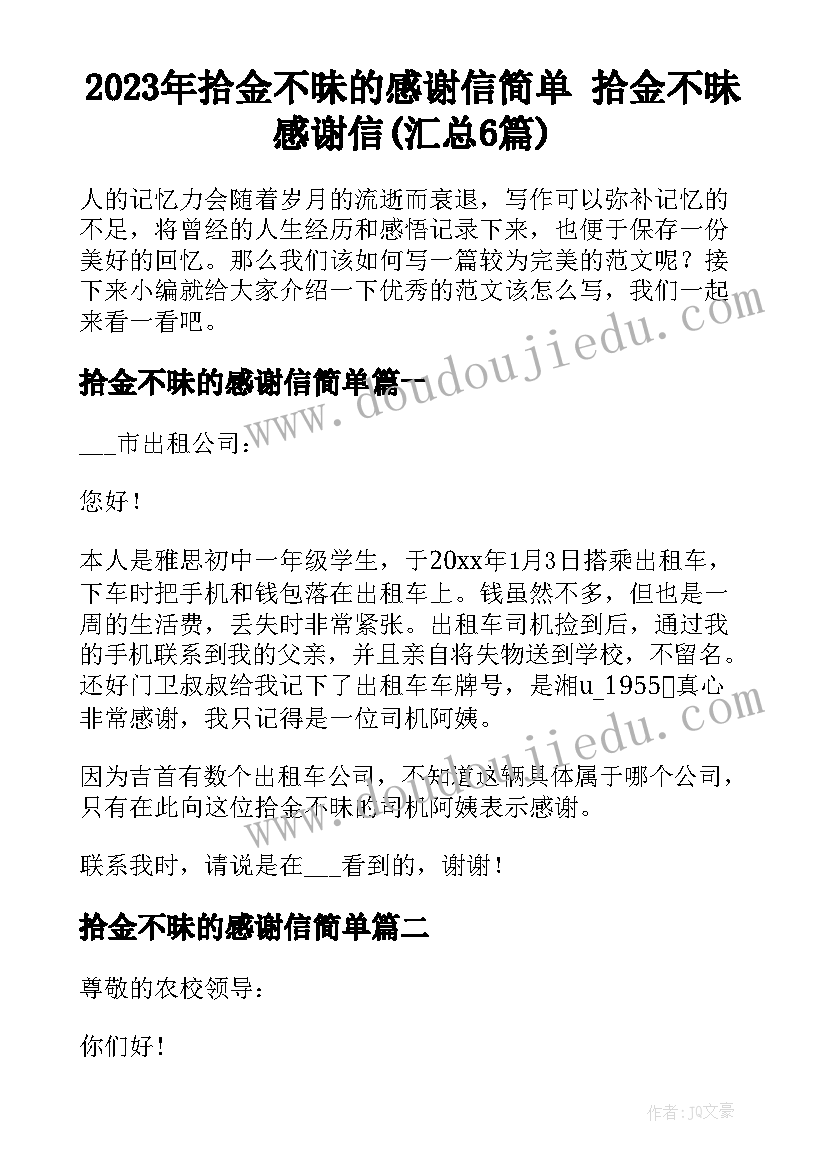 2023年拾金不昧的感谢信简单 拾金不昧感谢信(汇总6篇)