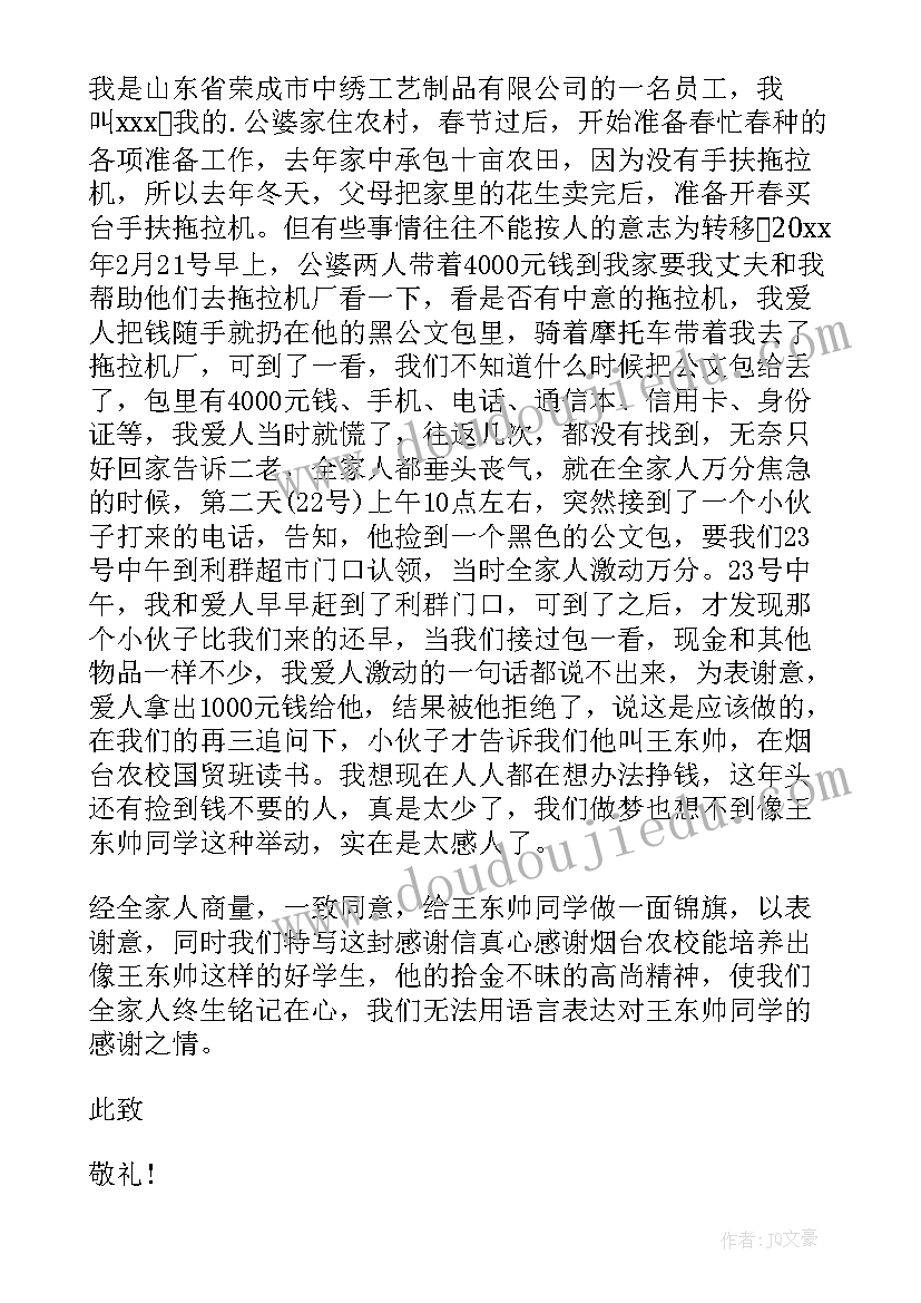 2023年拾金不昧的感谢信简单 拾金不昧感谢信(汇总6篇)