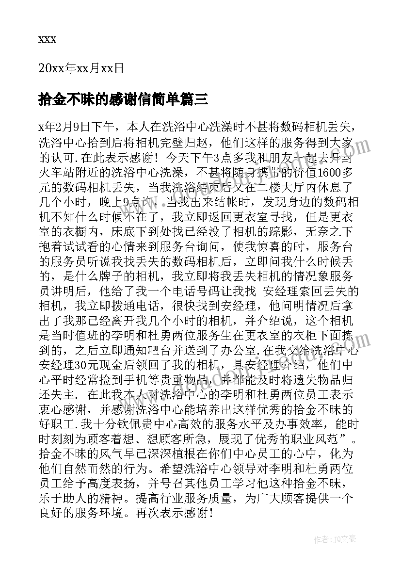 2023年拾金不昧的感谢信简单 拾金不昧感谢信(汇总6篇)