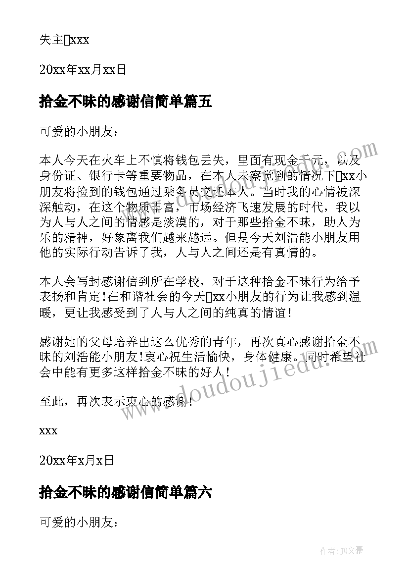 2023年拾金不昧的感谢信简单 拾金不昧感谢信(汇总6篇)