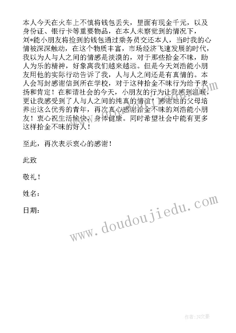 2023年拾金不昧的感谢信简单 拾金不昧感谢信(汇总6篇)