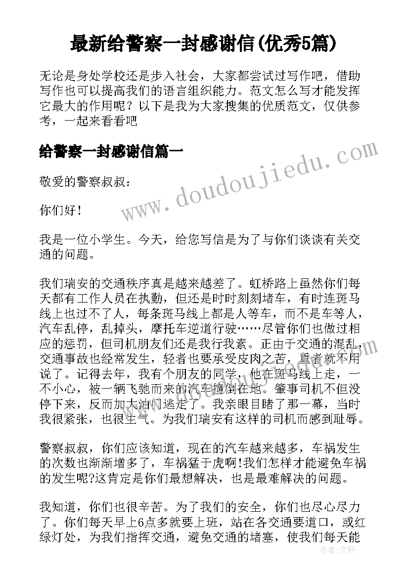 最新给警察一封感谢信(优秀5篇)