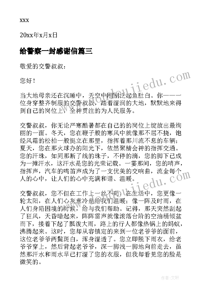 最新给警察一封感谢信(优秀5篇)