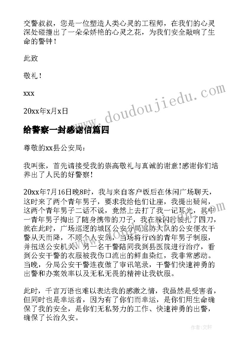 最新给警察一封感谢信(优秀5篇)