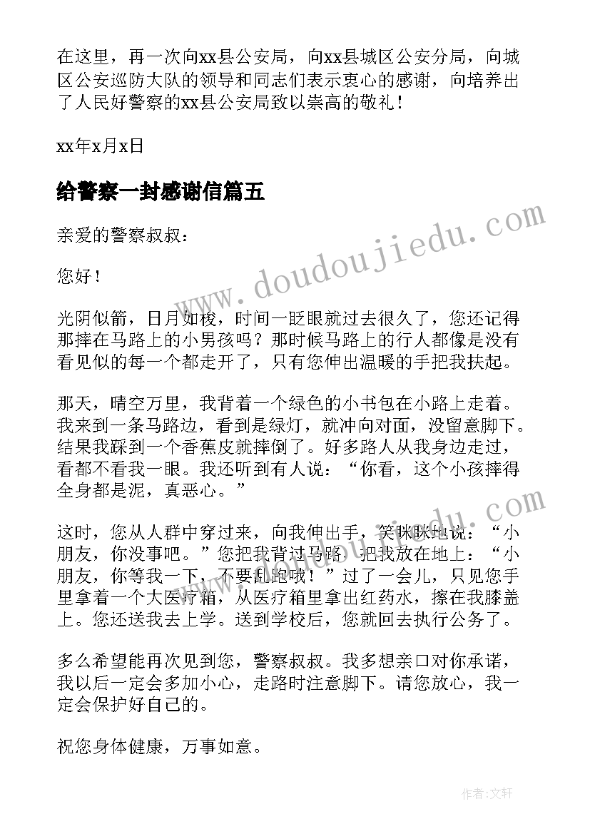 最新给警察一封感谢信(优秀5篇)