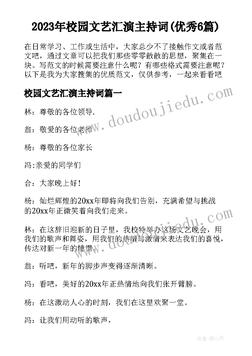 2023年校园文艺汇演主持词(优秀6篇)