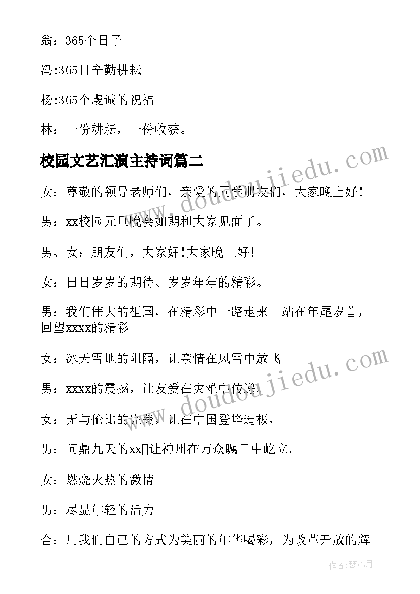 2023年校园文艺汇演主持词(优秀6篇)