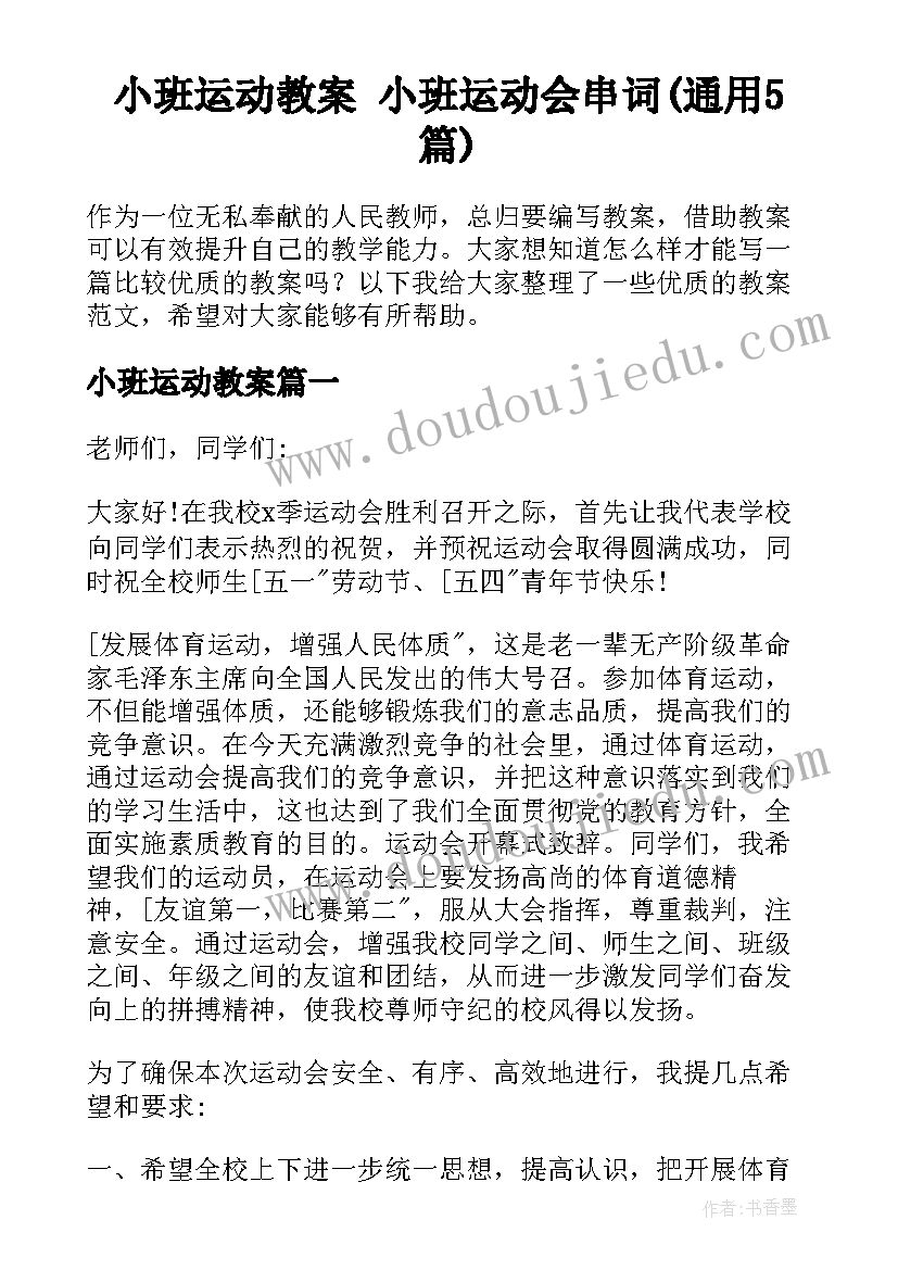 小班运动教案 小班运动会串词(通用5篇)