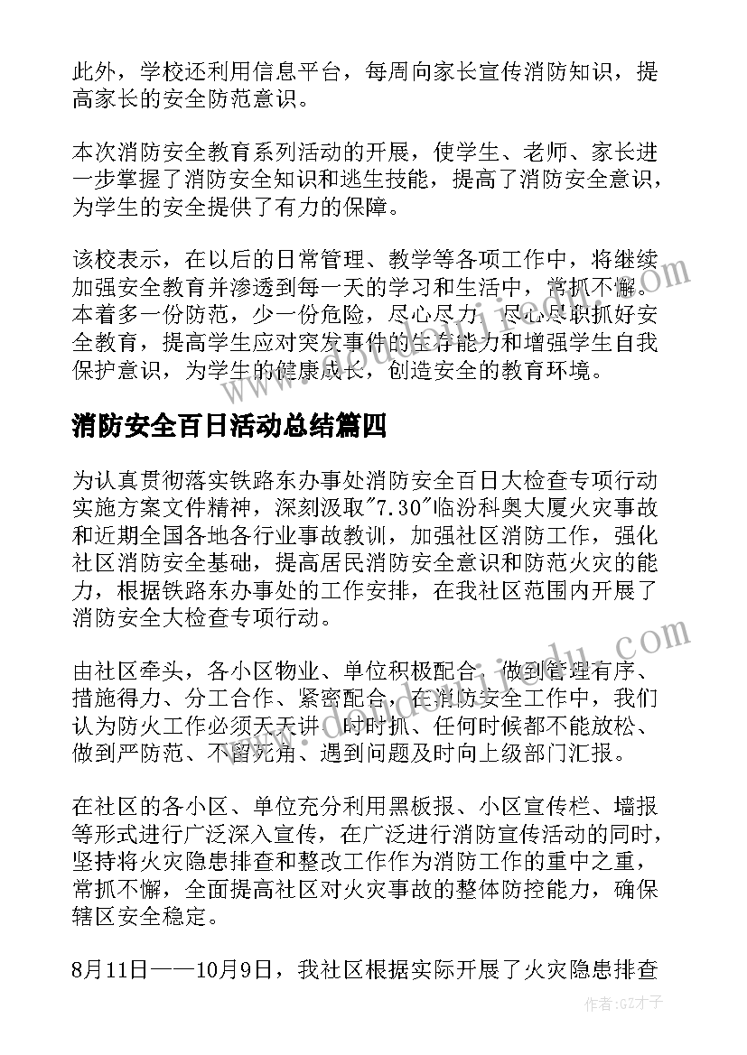 最新消防安全百日活动总结(模板9篇)