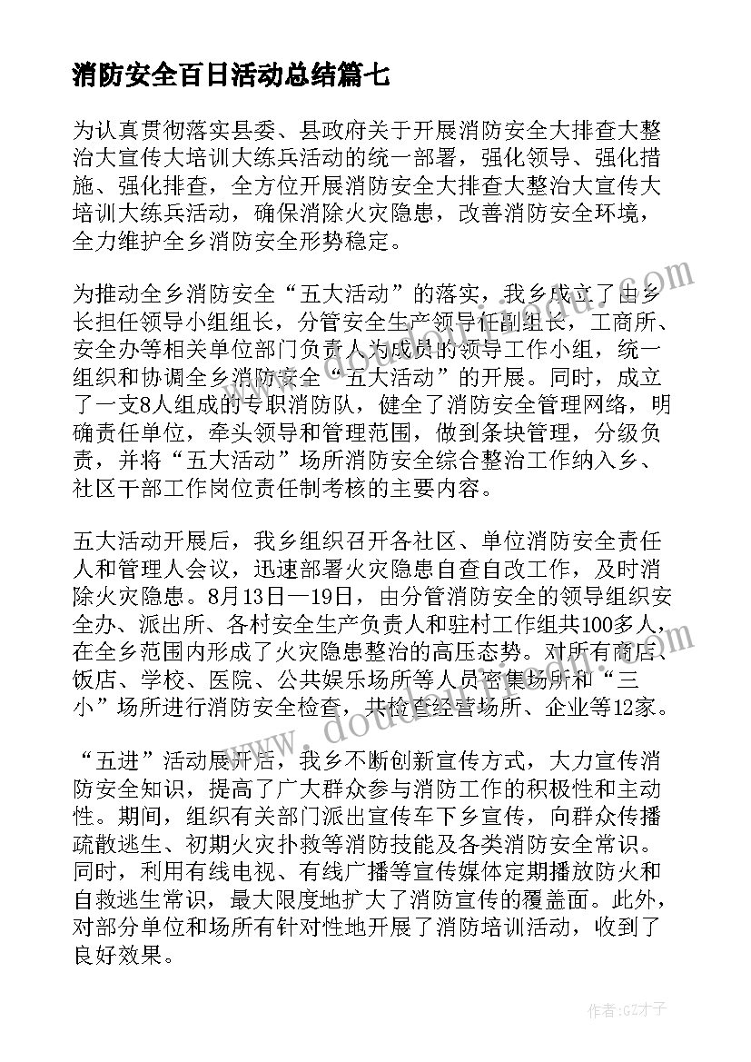 最新消防安全百日活动总结(模板9篇)