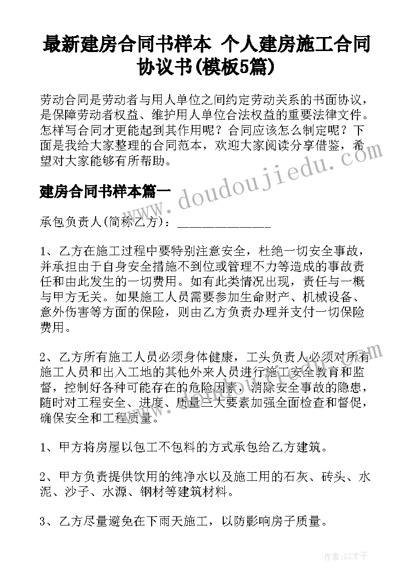 最新建房合同书样本 个人建房施工合同协议书(模板5篇)