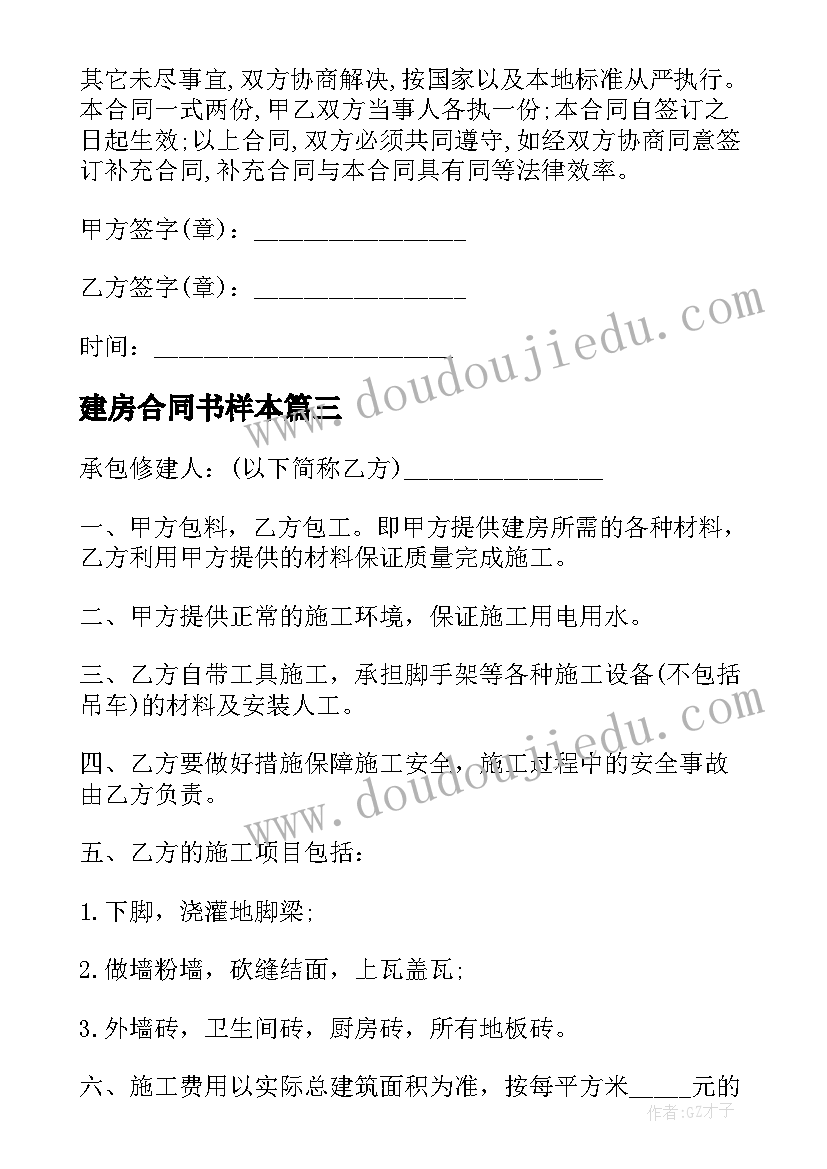 最新建房合同书样本 个人建房施工合同协议书(模板5篇)