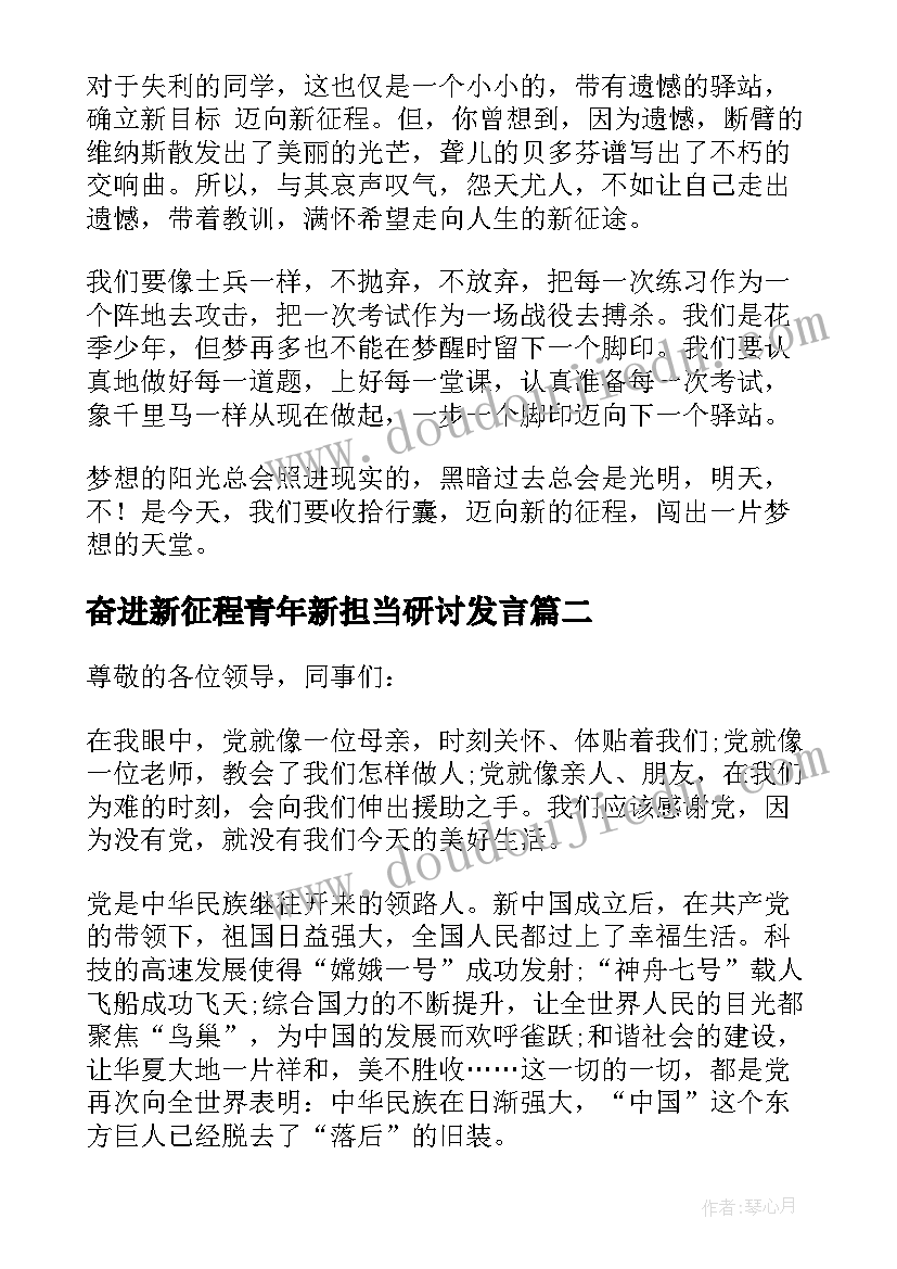 2023年奋进新征程青年新担当研讨发言 奋进新征程演讲稿(通用9篇)