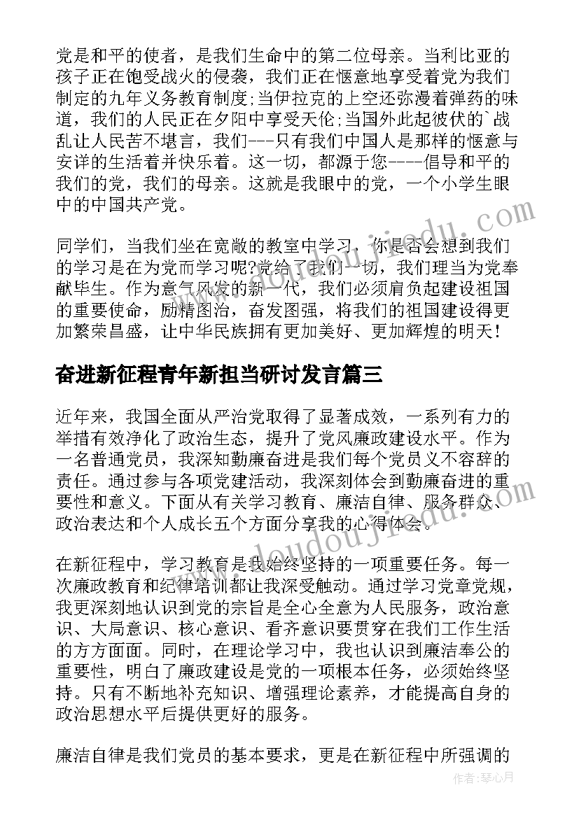 2023年奋进新征程青年新担当研讨发言 奋进新征程演讲稿(通用9篇)