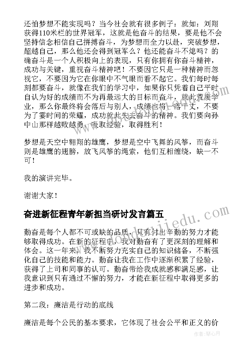 2023年奋进新征程青年新担当研讨发言 奋进新征程演讲稿(通用9篇)