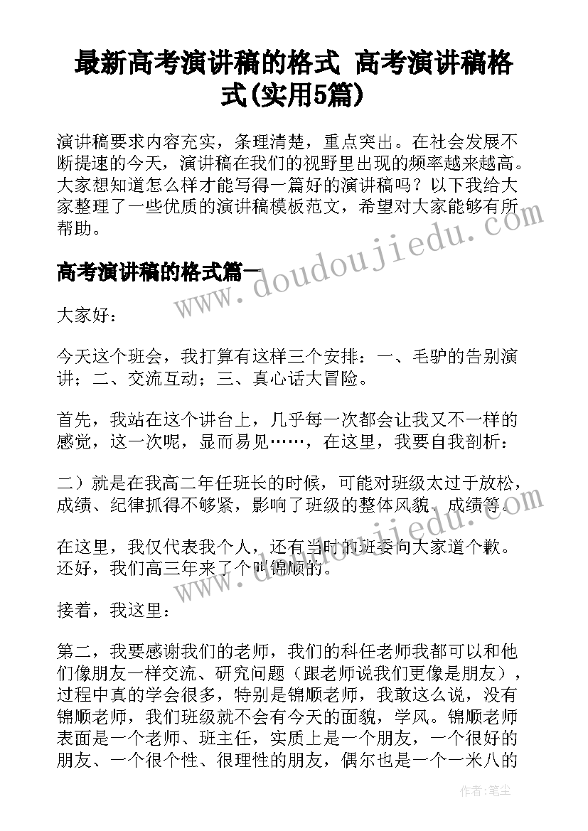 最新高考演讲稿的格式 高考演讲稿格式(实用5篇)