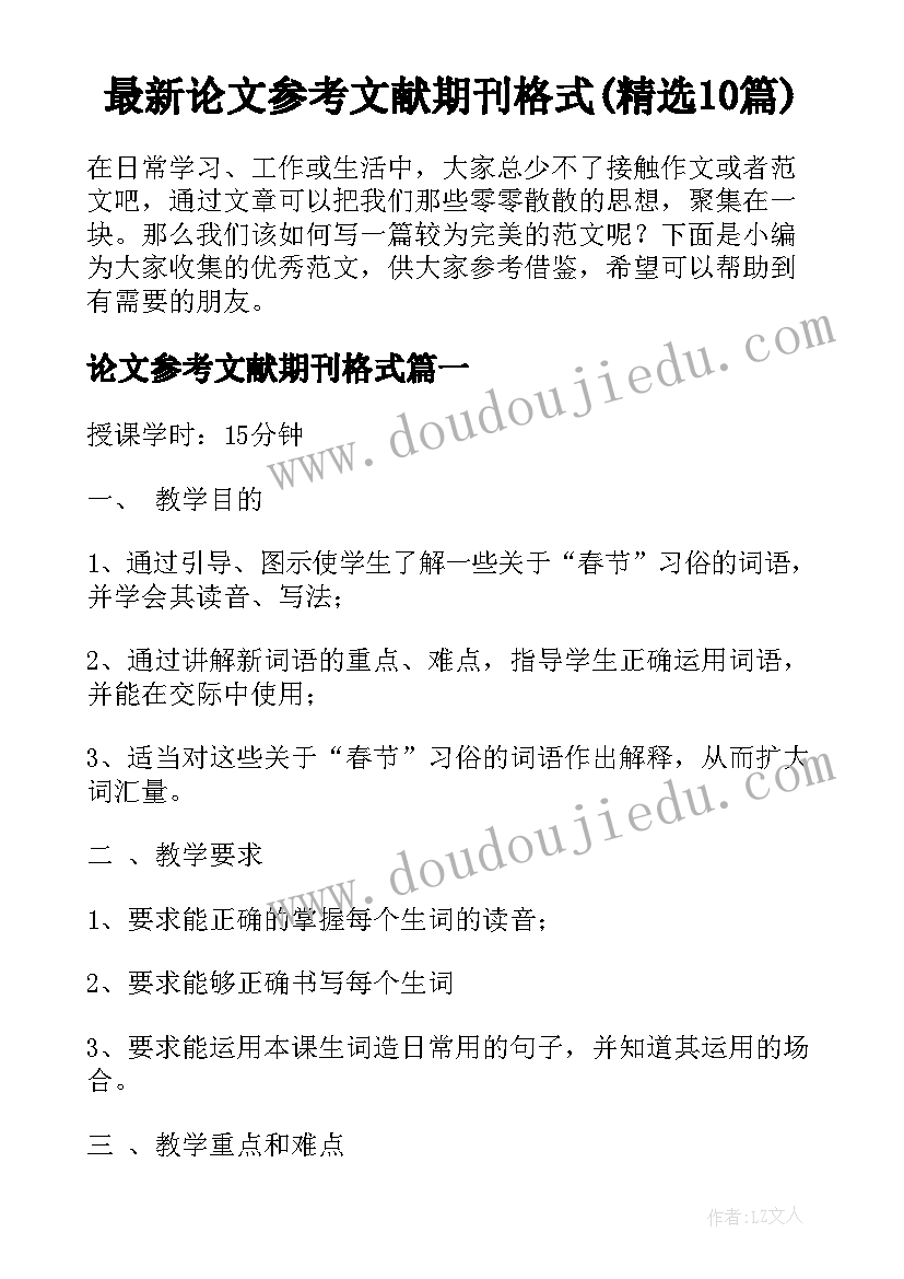 最新论文参考文献期刊格式(精选10篇)